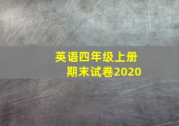 英语四年级上册期末试卷2020