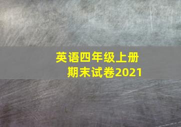 英语四年级上册期末试卷2021