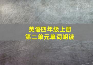 英语四年级上册第二单元单词朗读