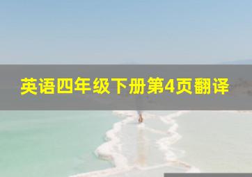 英语四年级下册第4页翻译