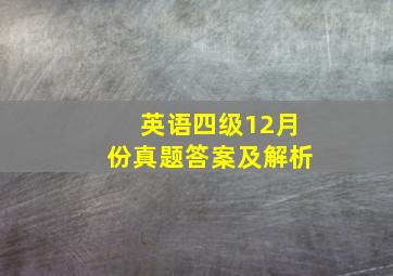 英语四级12月份真题答案及解析