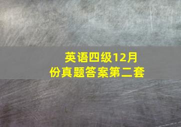 英语四级12月份真题答案第二套