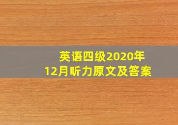 英语四级2020年12月听力原文及答案