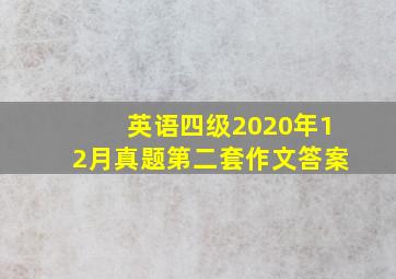 英语四级2020年12月真题第二套作文答案