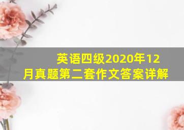 英语四级2020年12月真题第二套作文答案详解