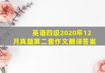 英语四级2020年12月真题第二套作文翻译答案