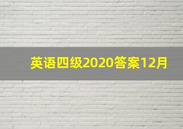 英语四级2020答案12月