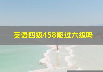 英语四级458能过六级吗