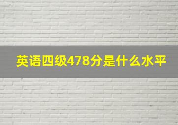 英语四级478分是什么水平