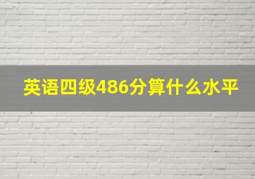 英语四级486分算什么水平