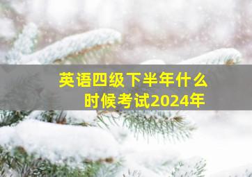 英语四级下半年什么时候考试2024年