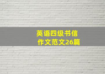 英语四级书信作文范文26篇