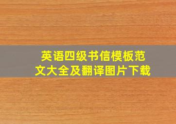 英语四级书信模板范文大全及翻译图片下载