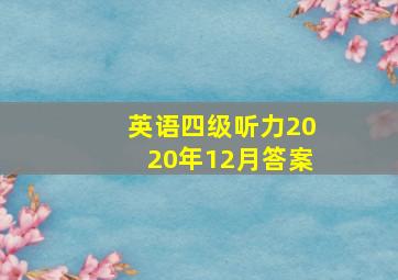 英语四级听力2020年12月答案