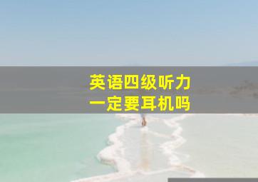 英语四级听力一定要耳机吗