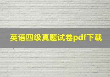 英语四级真题试卷pdf下载