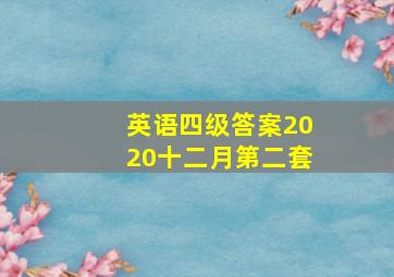 英语四级答案2020十二月第二套