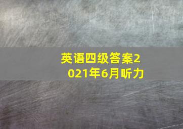 英语四级答案2021年6月听力