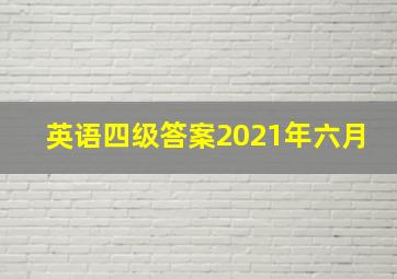 英语四级答案2021年六月