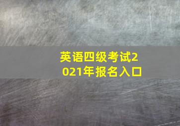 英语四级考试2021年报名入口