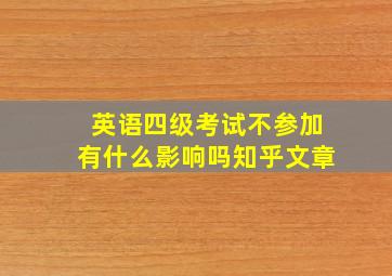 英语四级考试不参加有什么影响吗知乎文章