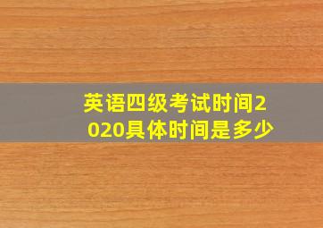 英语四级考试时间2020具体时间是多少