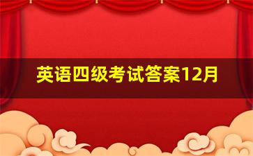 英语四级考试答案12月