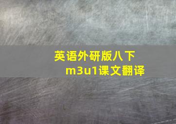 英语外研版八下m3u1课文翻译