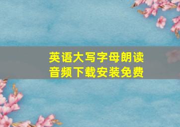 英语大写字母朗读音频下载安装免费