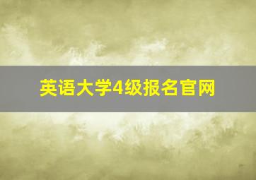 英语大学4级报名官网