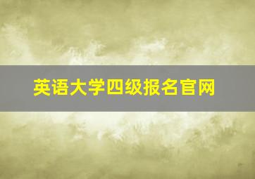 英语大学四级报名官网