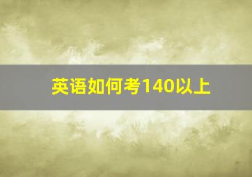 英语如何考140以上