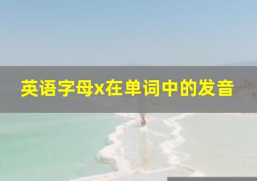 英语字母x在单词中的发音