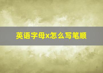 英语字母x怎么写笔顺