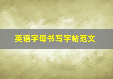 英语字母书写字帖范文