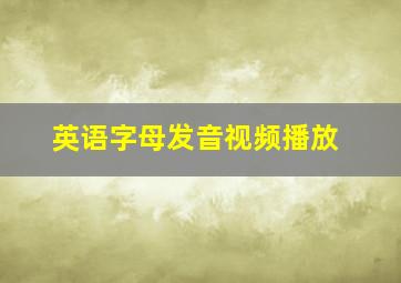 英语字母发音视频播放