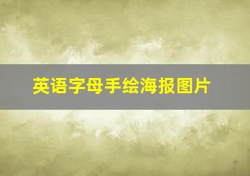 英语字母手绘海报图片