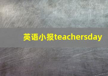 英语小报teachersday