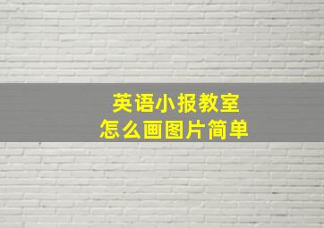 英语小报教室怎么画图片简单