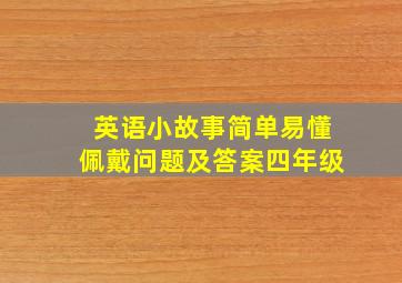 英语小故事简单易懂佩戴问题及答案四年级