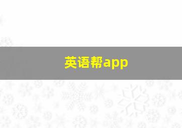 英语帮app