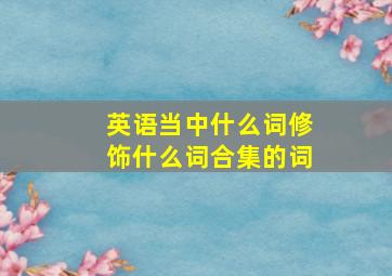 英语当中什么词修饰什么词合集的词