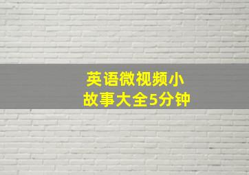 英语微视频小故事大全5分钟