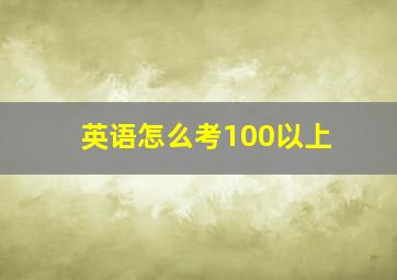 英语怎么考100以上