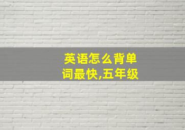 英语怎么背单词最快,五年级