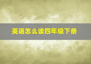 英语怎么读四年级下册