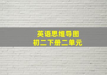 英语思维导图初二下册二单元