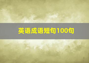 英语成语短句100句