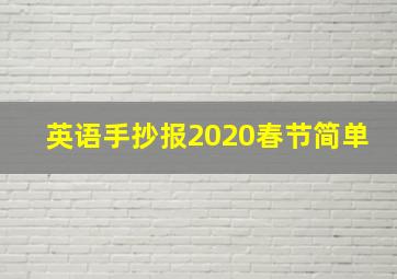 英语手抄报2020春节简单