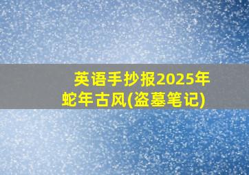 英语手抄报2025年蛇年古风(盗墓笔记)